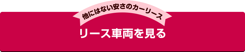 カーリース車両一覧はこちら