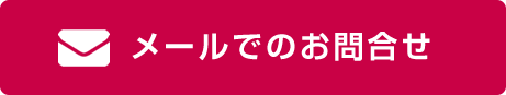 メールでのお問い合わせはこちら