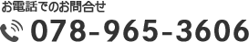 お電話でのお問い合わせは078-965-3606