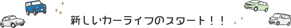 新しいカーリースのスタート