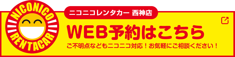 ニコニコレンタカーのWEB予約はこちら